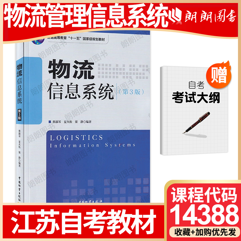【26年1月自考】江苏省自考教材14388物流管理信息系统 自学考试大纲指定 物流信息系统(第3版) 蔡淑琴 夏火松 2010年中国物资版社