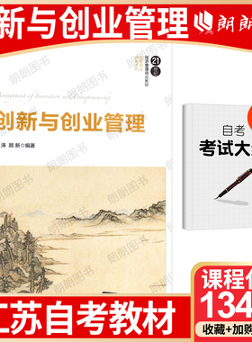 【26年1月自考】正版江苏省自考教材13415创新与创业管理 王涛 顾新 2017年 清华大学出版社 自学考试大纲指定 朗朗图书店