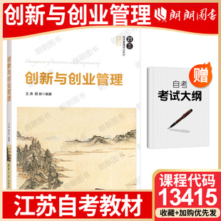 【26年1月自考】正版江苏省自考教材13415创新与创业管理 王涛 顾新 2017年 清华大学出版社 自学考试大纲指定 朗朗图书店