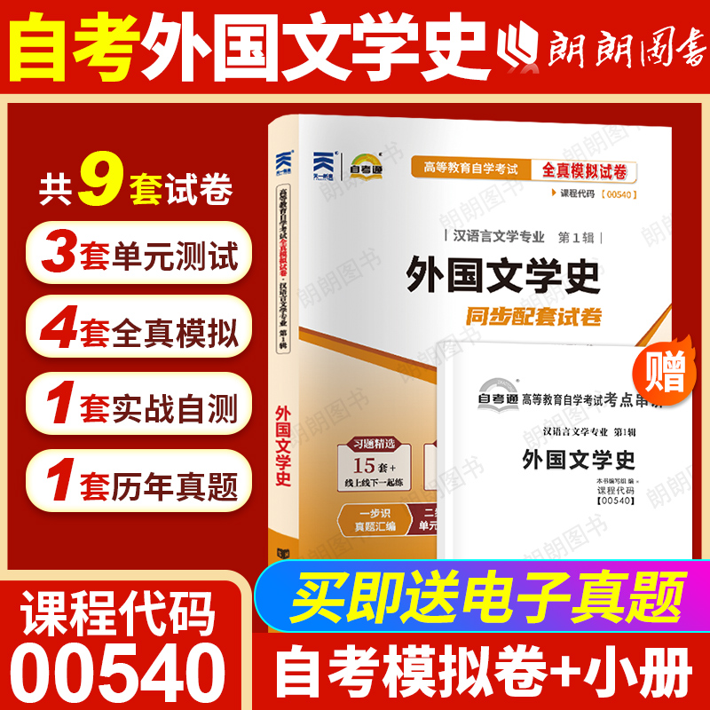【考前冲刺】自考00540外国文学史自考通全真模拟试卷历年真题送考点串讲小抄小册子自学考试汉语言本科专业自学考试资料朗朗图书