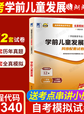 【考前冲刺】自考12340 学前儿童发展自考通全真模拟试卷历年真题自学考试学前教育专业大纲指定专用辅导资料朗朗图书店