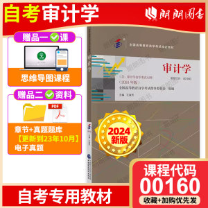 备考2025年自考教材 00160审计学王淑芳著 2024年版全国高等教育自学考试指定教材中国财政经济学出版社朗朗图书