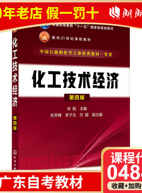 全新正版广东自考教材04884化工技术经济 第四版 宋航 2019年版 化学工业出版社