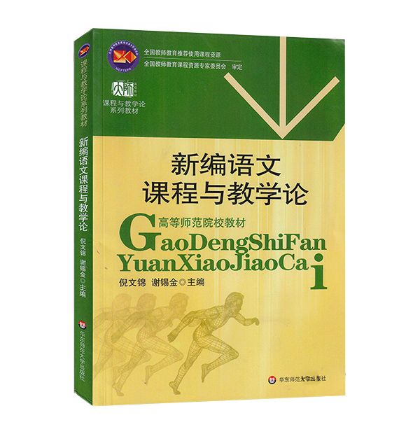 全新正版 安徽自考教材 04579 中学语文教学法 新编语文课程与教学论 倪文锦 2006年版 华东师范大学出版社