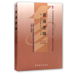 【官方正版】自考教材00024普通逻辑2010年版杜国平高等教育出版社自学考试大纲指定专用书籍送视频课程电子历年真题朗朗图书店