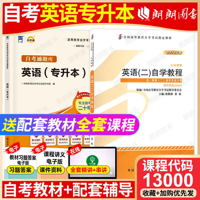 2本套装全新正版自考英语专升本13000英语二00015附自学考试大纲张敬源教材+天一自考通纲要解读题库附书课包含视频课程朗朗图书