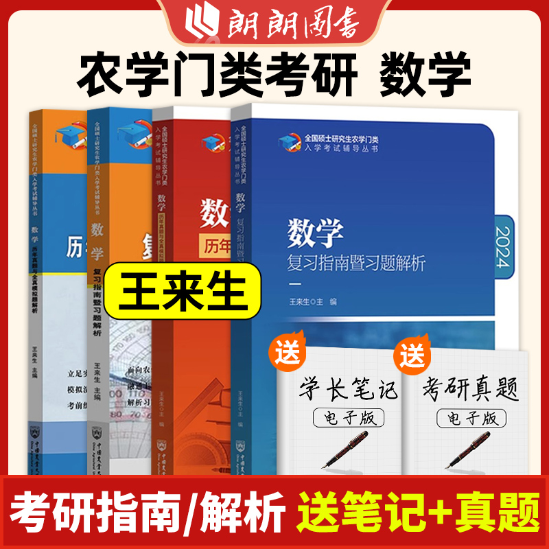 314数学 复习指南暨习题解析+历年真题全真模拟题解析 农学门类联考辅导书王来生中国农业大学出版全国硕士农学门类朗朗图书