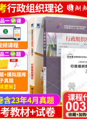 2本自考套装全新正版00319行政组织理论自考教材2019版+自考通试卷附考点串讲小册子朗朗图书自考店
