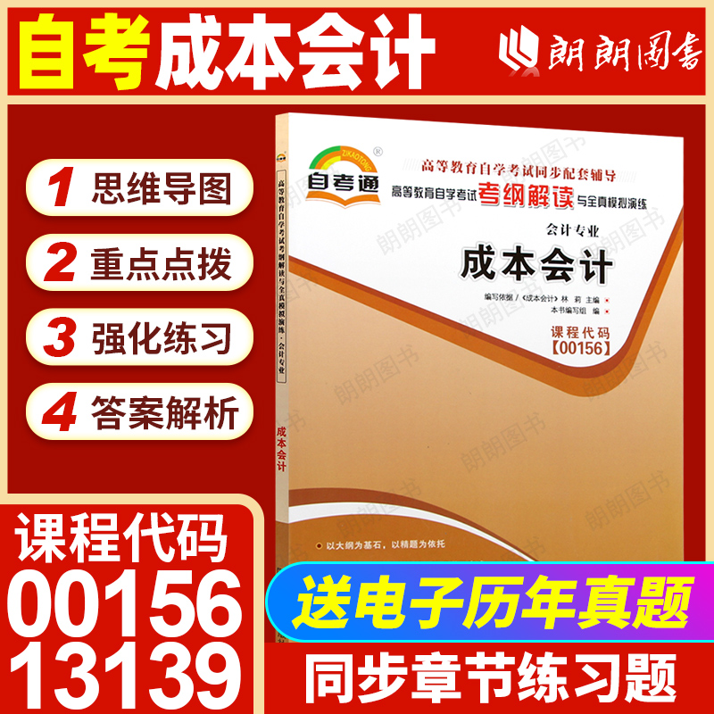 【同步辅导】自考13139成本会计00156自考通考纲解读同步辅导27008章节强化练习题历年真题27987配套自学考试教材辅导资料朗朗图书