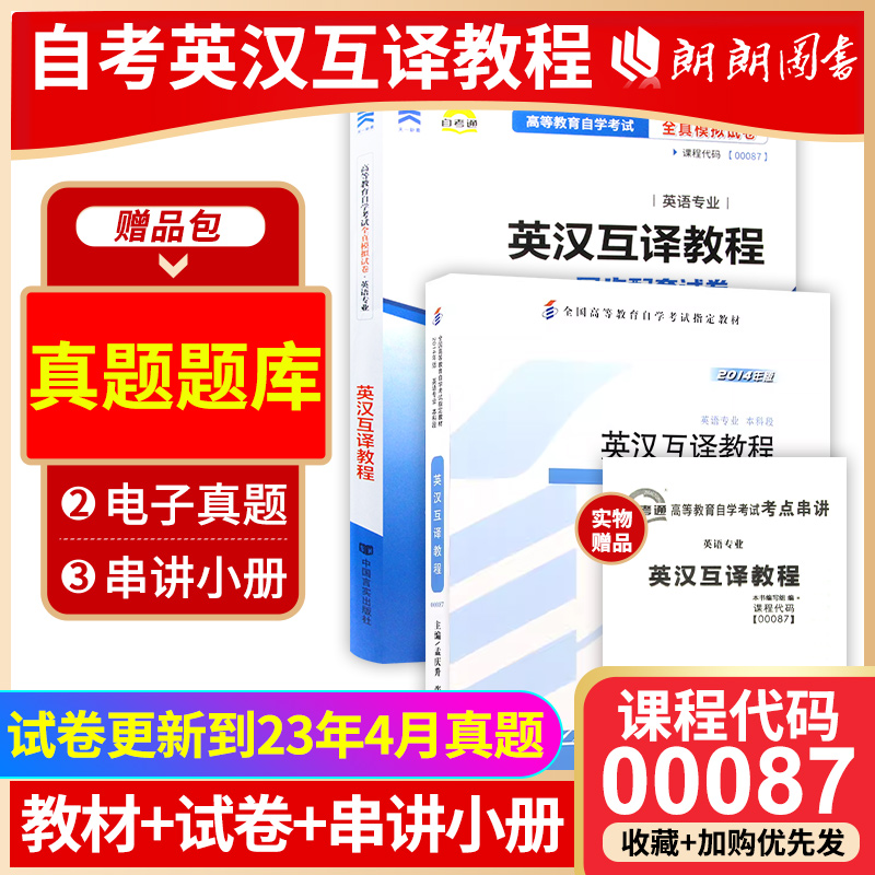 赠小抄串讲小册子2本套装0087 00087英汉互译教程 英汉翻译 英语翻译自考教材+自考通试卷 附历年真题朗朗图书专营店 书籍/杂志/报纸 大学教材 原图主图