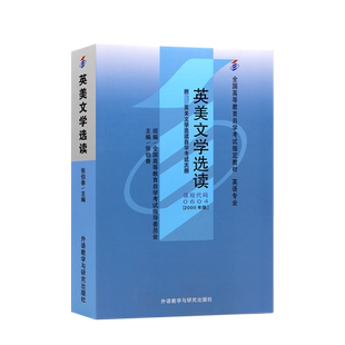 官方全新正版自考00604教材10054英美文学选读2023年版黄必康外语教学与研究出版社自学考试大纲指定专用书籍送视频课程朗朗图书店