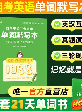 自考英语专升本13000英语二00015英语单词默写本配套21天搞定单词书筛选大纲词汇1088个高频词汇全国高等教育自学考试专用朗朗图书
