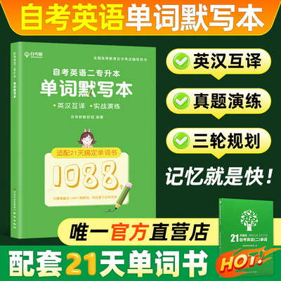 自考英语专升本13000英语二00015英语单词默写本配套21天搞定单词书筛选大纲词汇1088个高频词汇全国高等教育自学考试专用朗朗图书
