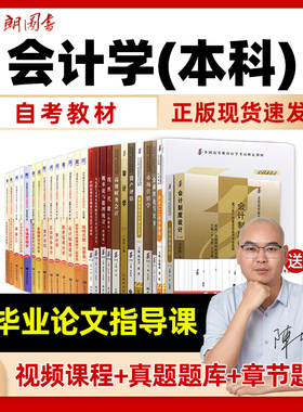 【按新版计划配书】自考会计学专升本科120203K全套教材试卷历年真题自学考试大专升本科专科套本江苏全国多省自考英语二马克思
