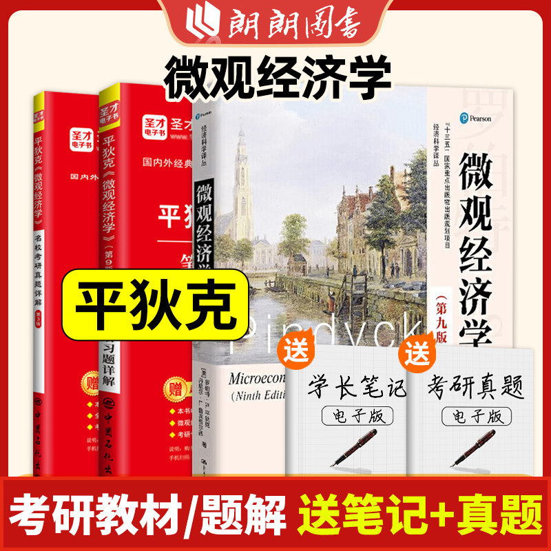 平狄克微观经济学第九版9版教材笔记和课后习题详解考研真题视频详解2