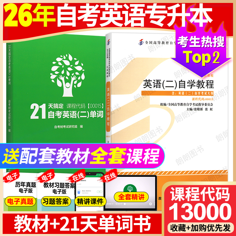 2026年自考英语专升本13000自考英语二00015官方教材张敬源配套单词书自考英语二历年真题卷教材自考通试卷考点视频题库朗朗图书