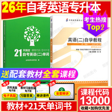 2026年自考英语专升本13000自考英语二00015官方教材张敬源配套单词书自考英语二历年真题卷教材自考通试卷考点视频题库朗朗图书