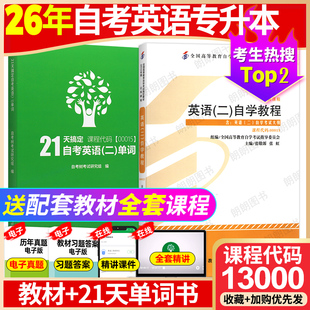 2026年自考英语专升本13000自考英语二00015官方教材张敬源配套单词书自考英语二历年真题卷教材自考通试卷考点视频题库朗朗图书