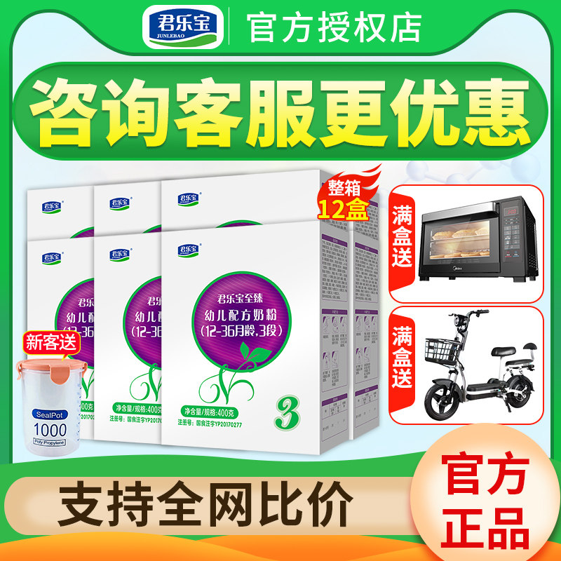 咨询更便宜】君乐宝至臻奶粉3段婴幼儿牛奶粉三段400g*12盒旗舰