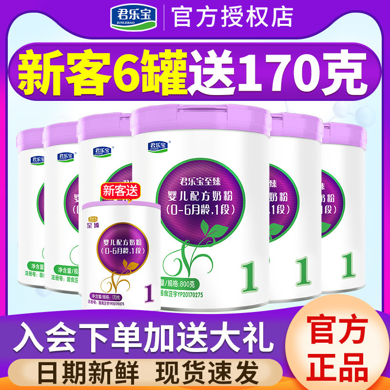 新客6罐送170g君乐宝奶粉1段至臻幼儿牛奶粉一段800g*4罐旗舰官网怎么样,好用不?
