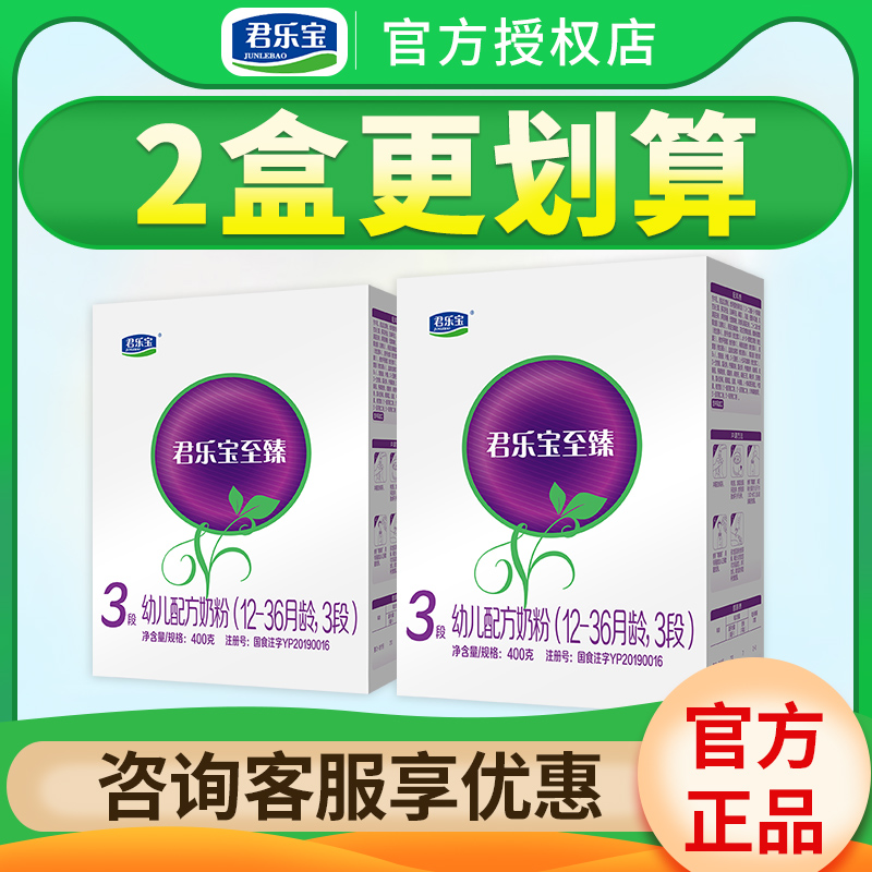2盒优惠】君乐宝至臻奶粉3段婴幼儿牛奶粉三段400g盒装旗舰官网
