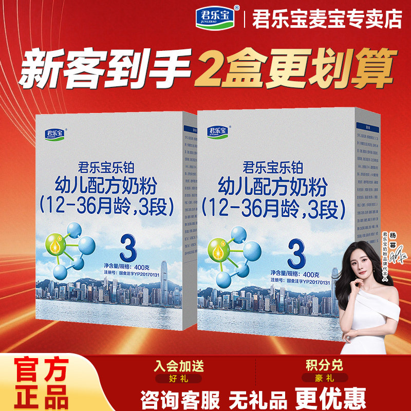 新客到手2盒】君乐宝乐铂3段三段婴幼儿奶粉400g盒装旗舰店官网