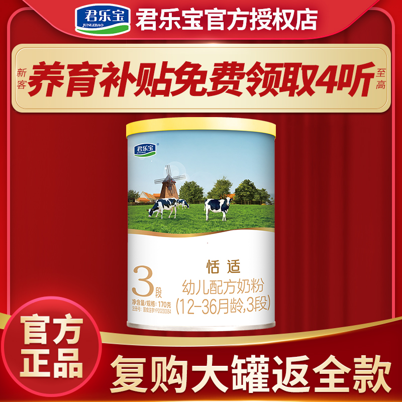 君乐宝恬适奶粉3段170g婴幼儿三段牛奶粉试用装1-3岁官网授权