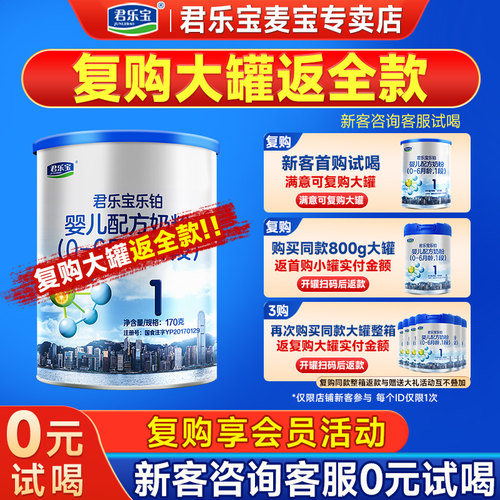 君乐宝乐铂婴儿1段奶粉170克