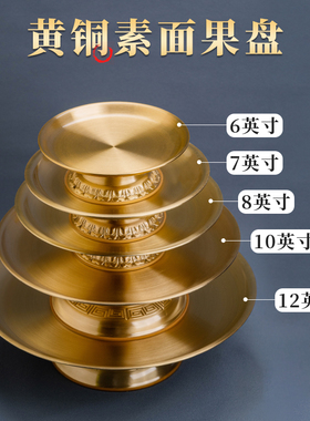 黄铜供盘无字果盘家用供奉佛前摆件铜上供贡品盘佛具用品大全礼佛