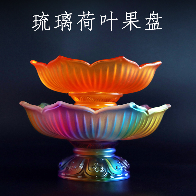 七彩琉璃莲花水果盘佛堂供佛摆件佛前贡品供果盘家用大号高脚果碟