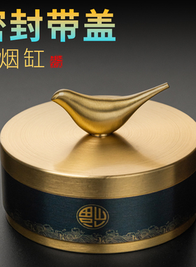 新中式烟灰缸带盖防飞灰家用客厅轻奢创意高级铜烟缸办公室用密封