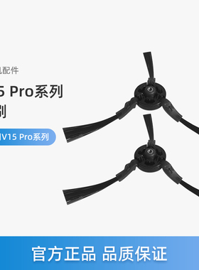 美的扫地机器人配件V15 Pro/V15 Pro增强版/V15Pro mini边刷
