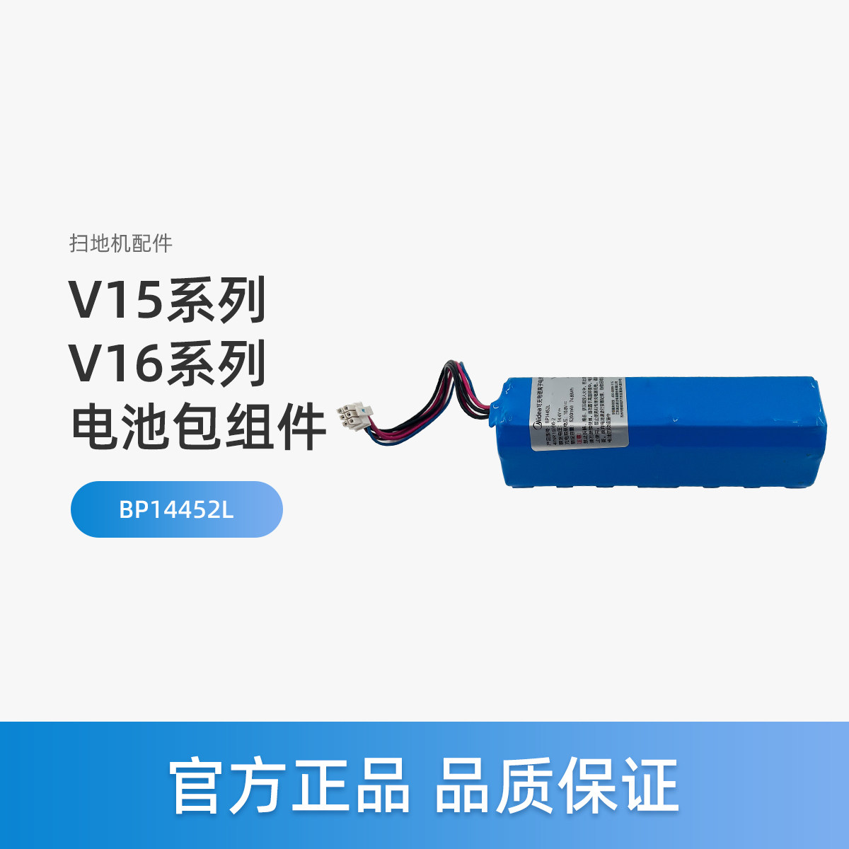 美的V16扫地机器人V16 Pro配件V16s/V16s Pro锂电池包BP14452L图片