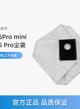 美的扫地机器人V16 Pro智能/V15Pro mini上下水版配件尘袋集尘袋