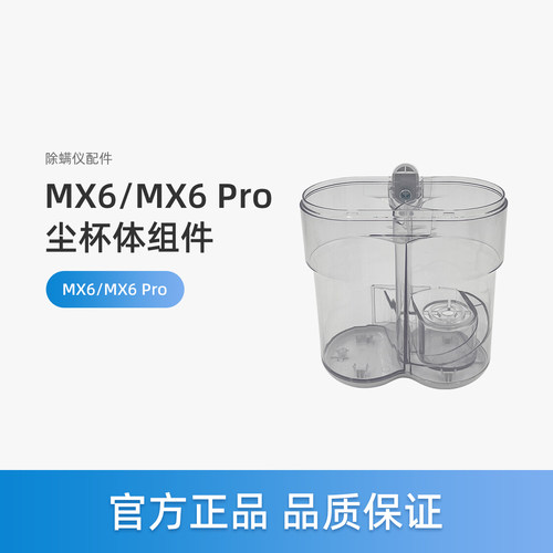 美的MX6除螨仪配件吸尘器MX6 Pro尘杯体组件