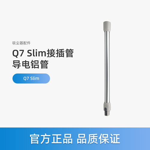 美的无线吸尘器配件Q7 Slim导电铝管接插管延长杆