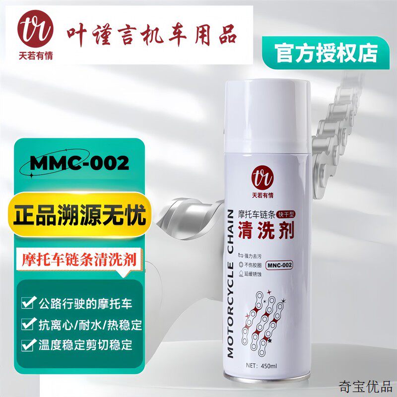 天若有情摩托车公路车链条清洗剂 链条润滑油 不分链条 不分车型