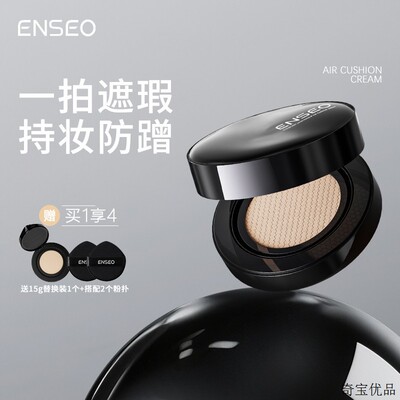 ENSEO云雾锁妆气垫霜磨皮级遮瑕长效持妆控油不脱妆