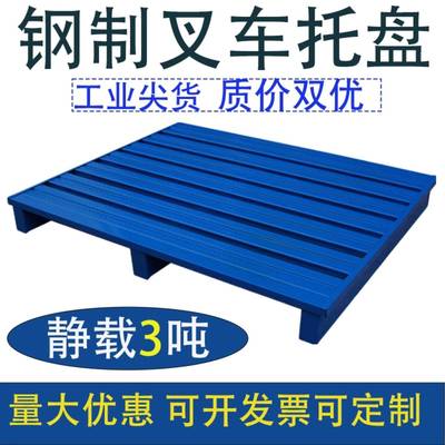 叉车专用铁托盘钢制托盘地台板金属工业重型仓储卡板川字垫板栈板