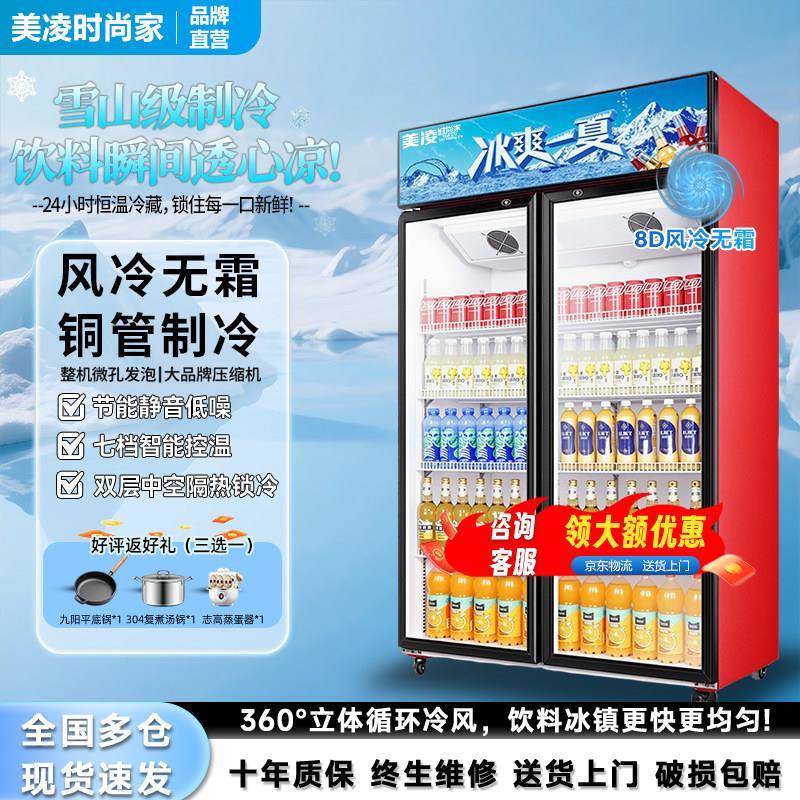 美凌时尚家冷藏柜冷藏展示柜保鲜饮料柜超市陈列商用冰箱立式冰柜