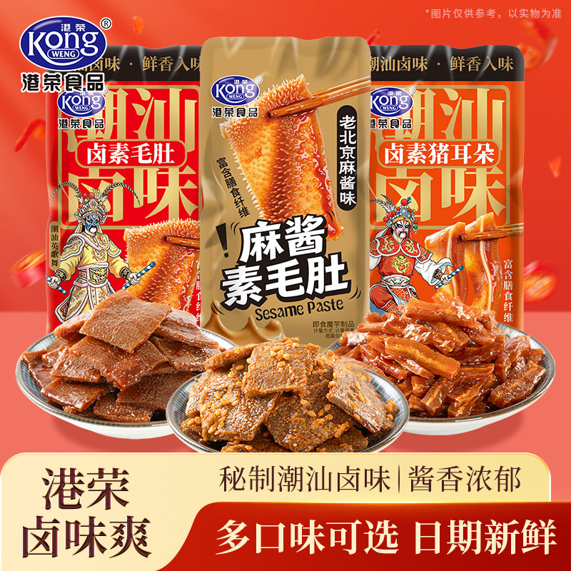 【新品上市】港荣潮汕卤味爽魔芋素毛肚辣条经典卤味休闲零食小吃