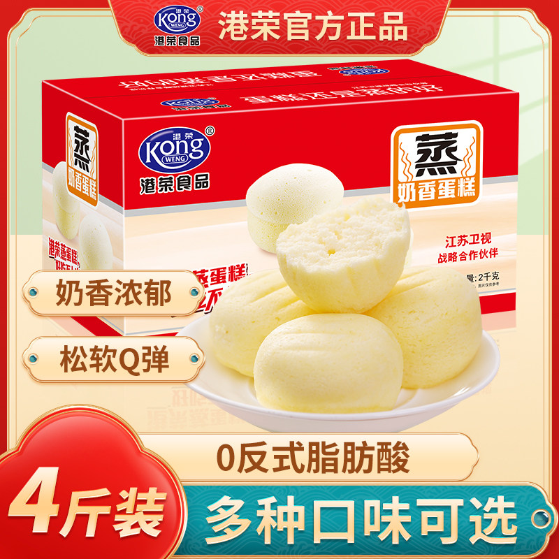 港荣蒸蛋糕整箱4斤零食健康营养早餐食品奶香味2kg小面包即食速食