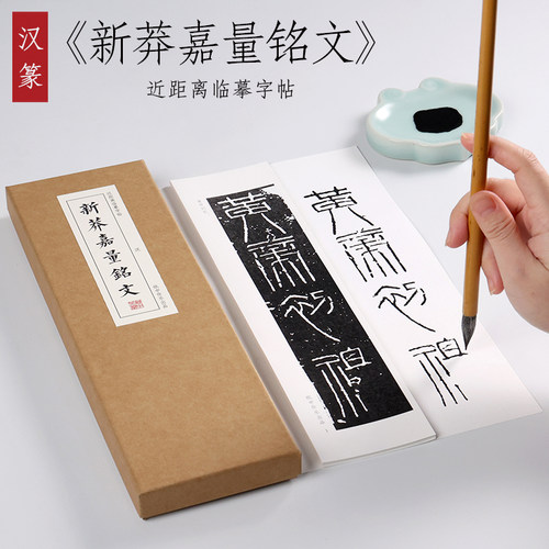 纸中作乐西汉新莽嘉量篆书