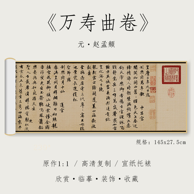 赵孟頫行书万寿曲纸中作乐