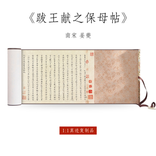 南宋 姜夔《王大令楷书保母砖题跋卷》1:1高清复制宣纸微喷跋王献之保母帖小楷保姆贴字帖毛笔书法字帖临摹