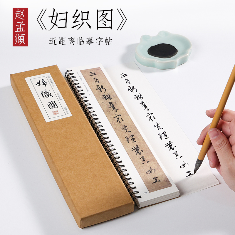 元 赵孟俯 行书《妇织图》赵孟頫行书字帖书法毛笔临摹高清练字帖近距离对临字卡 纸中作乐