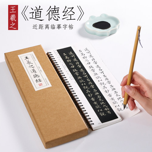 东晋王羲之道德经楷书纸中作乐