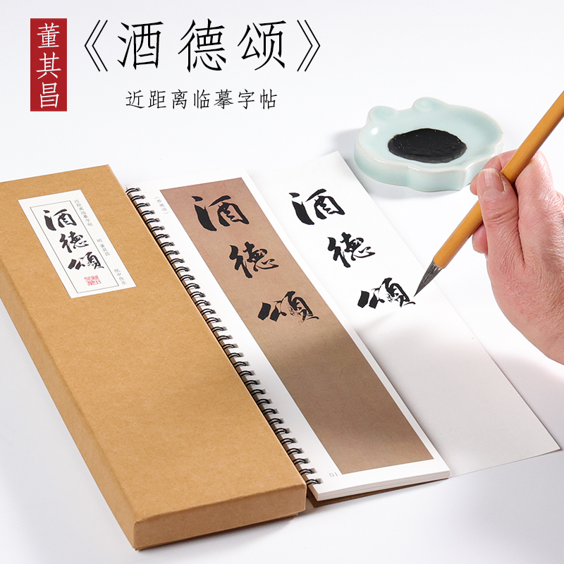 明 董其昌 行书《酒德颂》行书字帖精选入门毛笔书法全集临摹初学者成人字卡近距离临摹字帖 纸中作乐