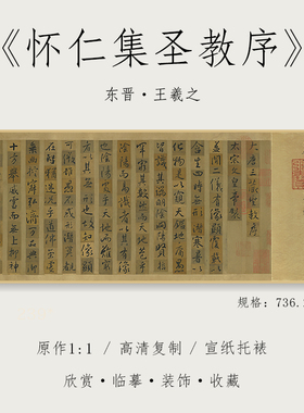 东晋王羲之《怀仁集圣教序》墨迹本行书字帖1：1高清复制微喷长卷