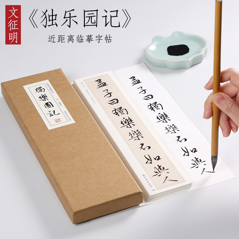 文征明行书纸中作乐近距离字帖